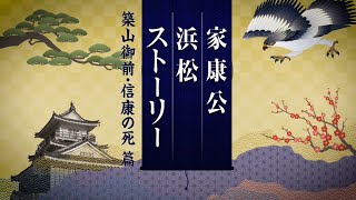 「家康公浜松ストーリー」築山御前・信康の死 篇