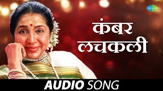 Kambar Lachakli | कंबर लचकली | Asha Bhosle | Sugandhi Katta | Marathi Songs | मराठी गाणी