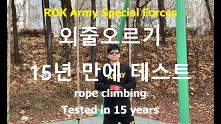 [특전사] 전역 15년 만에 테스트 (외줄오르기) ㅣ Tested in 15 years (rope climbing)