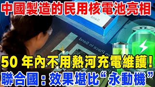 中國微型「核能電池」BV100正式發布，50年內不用充電，未來能實現量產嗎？ #核能#百科全書#科普#微型核能電池#BV100 1#科普 #中國發明 #中國製造