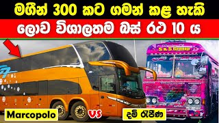 ලෝකයේ ලොකුම බස් රථ 10 දැකල තියෙනවද .10 Biggest Buses in the World #ratawa #tranding