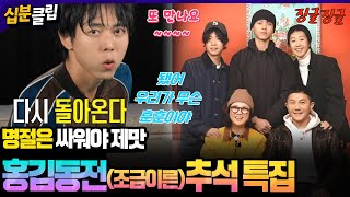 [#십분클립] 매년 추석 기억날 멤버들!!🌕🌝 홍김동전 (조금 많이? 이른) 추석 특집💛ㅣ KBS방송
