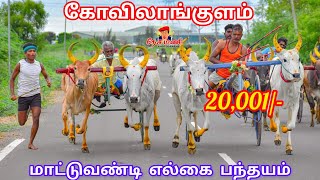 கோவிலாங்குளம் மாட்டுவண்டி எல்கை பந்தயம்