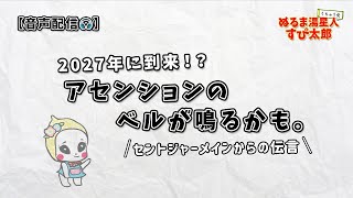 【2027年に到来！？】アセンションのベルが鳴るかも。〜アセンデッドマスターのセントジャーメインより〜