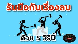 หนังสือเสียง รับมือกับเรื่องลบ ด้วย 5 วิธีนี้ | พัฒนาตนเอง | ความสำเร็จ | mindset | success