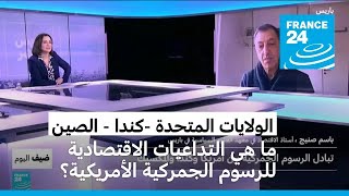 الولايات المتحدة -كندا - الصين: ما هي التداعيات الاقتصادية للرسوم الجمركية الأمريكية؟