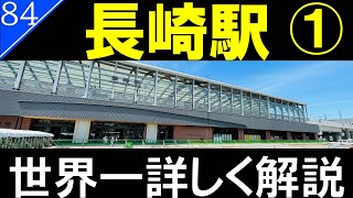 【駅探訪84】長崎駅　Part1/まもなく西九州新幹線のターミナル系に進化する【ゆっくり解説】