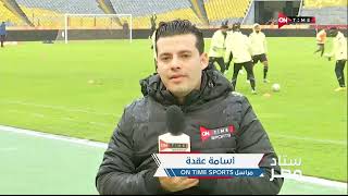 ستاد مصر - أسامة عقدة من ستاد برج العرب وأجواء ما قبل مباراة فاركو والزمالك