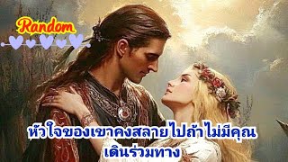 Random❤️🌼💝🌿หัวใจของเขาคงสลายไปถ้าไม่มีคุณเดินร่วมทาง #timeless #tiktok