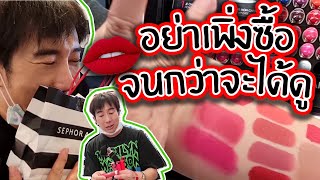 VLOG ทอดปลานิน | ป้อม วินิจ พาชอปปิ้งลิปสติกใน Sephora เซ็นทรัล ลาดพร้าว