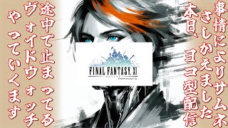 【飲酒】【FF11】やってなかったんですよヴォイドウォッチ！中途半端に進んでてね・・・　クリアが先か酔いつぶれるのが先か！？【たぶんVTuber/煌星 悠利】ファイナルファンタジーXI