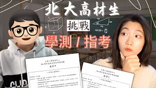 北京大學學霸挑戰指考數學！這就是差距😭聊聊高考、學測、指考的不同？Peking University Student Challenge Taiwan Subject Ability Test