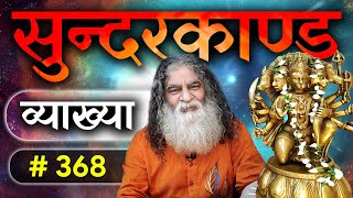 #368- जब राम ने दिखाया अपना विराट रूप | सुंदरकाण्ड व्याख्या | Sundarkaand | Eeshaan Mahesh