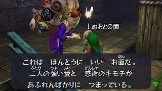 ゼルダの伝説 ムジュラの仮面 3D　しあわせのお面屋のお面反応集