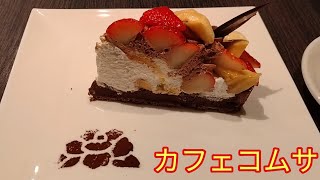 カフェコムサのいちごとバナナのチョコレートケーキ