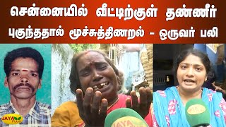 வெள்ளத்தின் பிடியில் தத்தளிக்‍கும் மேற்கு மாம்பலம் | West Mambalam Floods | Chennai HeavyRains