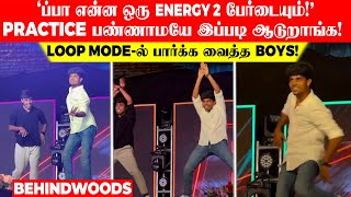 ‘ப்பா என்ன ஒரு energy 🔥!’ Practice பண்ணாமயே இப்படி ஆடுறாங்க❤️ Loop mode-ல் பார்க்க வைத்த boys😍