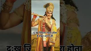 दुःख जितना गहरा होता है ईश्वर #motivational #mahabharat #suvichar #quotes #krishngyan #krishanthough