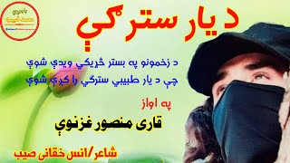 د یار سترګی|په اواز د قاری منصور غزنوي |شاعر محترم انس خقانی|ویډیو کتل مه حیراوۍ ګلانو 2022