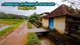 പതിറ്റാണ്ടുകളുടെ പഴമ ഇന്നും കാത്ത് സൂക്ഷിക്കുന്നു ഈ ഗ്രാമം. | Kerala Village Tour