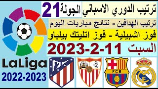 ترتيب الدوري الاسباني وترتيب الهدافين ونتائج مباريات اليوم السبت 11-2-2023 الجولة 21 - فوز اشبيلية