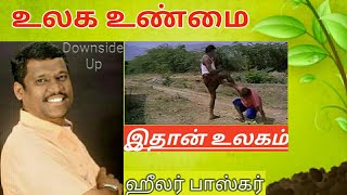 உலக உண்மை! | ஹீலர் பாஸ்கர் | Truth of World! | Healer Baskar