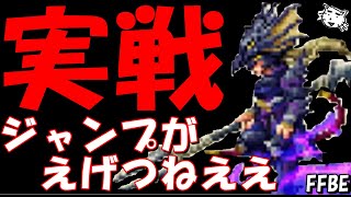 【FFBE】マスクラ覚醒来たカイン実際に使ってみたら、えげつねええ火力だった！！【Final Fantasy BRAVE EXVIUS】