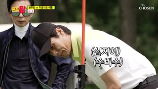 편하게 페널티킥(?) 차라는 말이 의아한 이동국😂 TV CHOSUN 210712 방송  | [골프왕] 8회  | TV조선