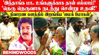 'இந்தாங்க மா பிடிங்க .. உங்களுக்காக தான் எல்லாம்!'.. தெரு தெருவாக நடந்து சென்று உதவிய  'மைக் மோகன்'🙏