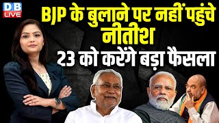 BJP के बुलाने पर भी नहीं पहुंचे Nitish Kumar, 23 को करेंगे बड़ा फैसला | NDA | India Alliance|#dblive