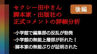 #セクシー田中さん ＜後編＞　＜傲慢な小学館からあの時、俺は離れた＞　脚本家のコメント・小学館のコメントを元女性セブン記者が詳細分析する