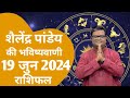 19 June 2024 rashifal | शैलेंद्र पांडेय की राशिफल | Shailendra Pandey today | Aaj ka rashifal