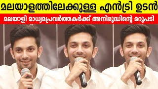 Anirudh About His Malyalam Debut | Lokesh Kanagaraj \u0026 Anirudh at Vikram Success Meet in Kerala