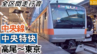 【全区間走行音】JR東日本E233系0番台（H45編成10両）三菱IGBT-VVVF制御 中央線［中央特快］高尾～東京【ハイレゾ音源】