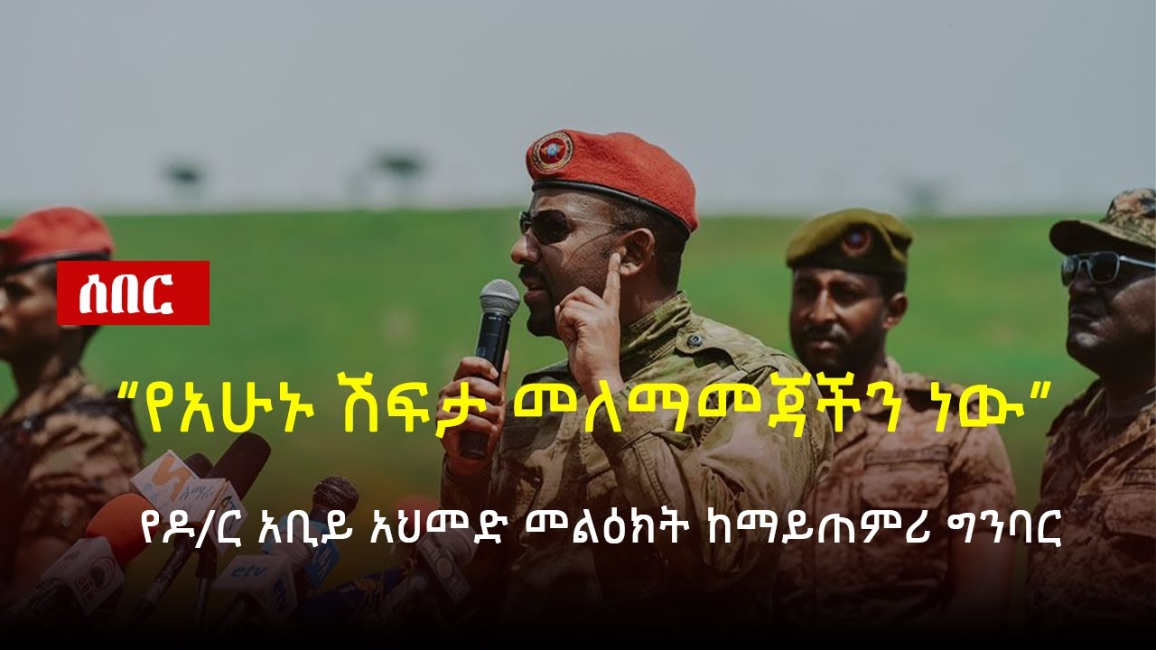 Ethiopia: ሰበር - የዶ/ር አብይ አህመድ መልዕክት ከማይጠምሪ ግንባር - YouTube