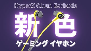 【ガチ評価】ロングセラーのゲーミングイヤホンを使ってみた結果...【HyperX Cloud Earbuds】