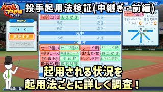 【ペナント検証】#28 投手の起用法について、登板数や投球回を中心に検証！(中継ぎ編・前半)【パワプロ2022】