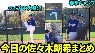 今日の朗希まとめ！ドジャース入団後初のライブBPは大谷\u0026山本\u0026多くのチームメイトやスタッフに見守られ好投！レギュラーシーズンでの登板が待ち遠しい！【現地映像】2025年2月20日スプリングトレーニング