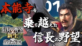 【信長の野望・新生PK】本能寺を乗り越えて再び織田家をまとめあげたい（織田家・超級）（実況）01