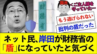 【衝撃】ネット民、岸田が財務省の『盾』になっていたことに気づく...