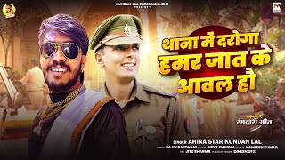 थाना में दरोगा हमर जात के आवल हौ | #Ahira Star Kundan Lal | Maghi Song 2024