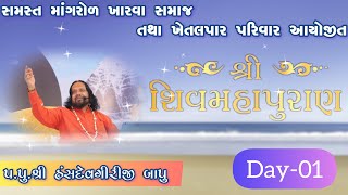 સમસ્ત માંગરોળ ખારવા સમાજ તથા ખેતલપાર પરિવાર દ્વારા આયોજિત // શ્રી શિવમહાપુરણ જ્ઞાનયજ્ઞ // દિવસ-૧