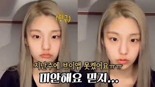 브이앱 못켜서 팬들한테 미안하다고 사과하는 아이돌 있지(ITZY) 예지