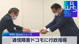 総務省、通信障害のドコモに行政指導【WBS】（2023年2月13日）