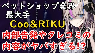 【Coo\u0026RIKU】ペットショップ業界最大手\