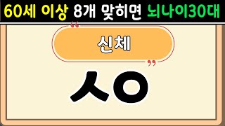 초성퀴즈  60세 8문제 이상 맞추면 뇌 나이 30대 | 기억력 좋아지는법|치매예방퀴즈,치매테스트,두뇌훈련,치매예방,단어퀴즈,낱말퀴즈,치매예방운동 #8