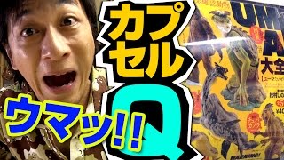 【ガチャ】ウマッ！ムー！UMA大全 海洋堂カプセルQミュージアム