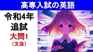 高専入試の英語　解説　令和4年 追試  大問1 （文法）