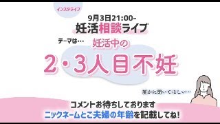 妊活相談ライブ　２０２４．９．３　「２人目・３人目不妊について」メインは宇インスタグラムでのライブです。質問はインスタグラムの方でお願いします。