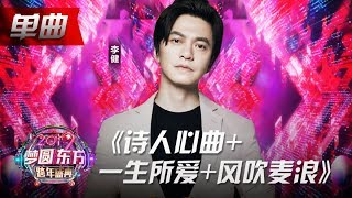 李健《诗人心曲+一生所爱+风吹麦浪》【2019东方跨年盛典】20181231【东方卫视官方高清HD】